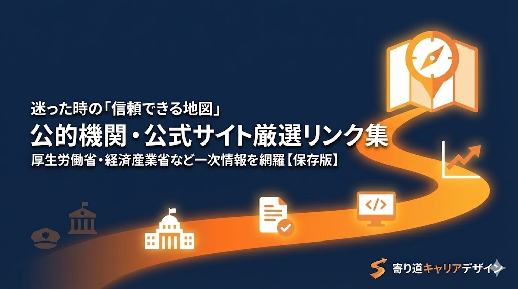 【保存版】キャリアに迷った時のお役立ちリンク集｜公的・公式サイト