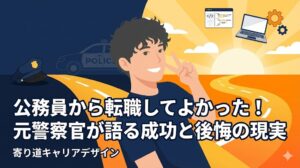 公務員から転職してよかった