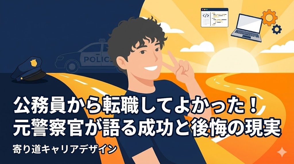 公務員から転職してよかった