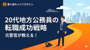 地方公務員から転職！20代で辞めた元警官が教える成功戦略