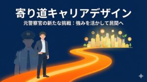 元警察官 使えない