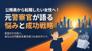 公務員 から 転職 女性