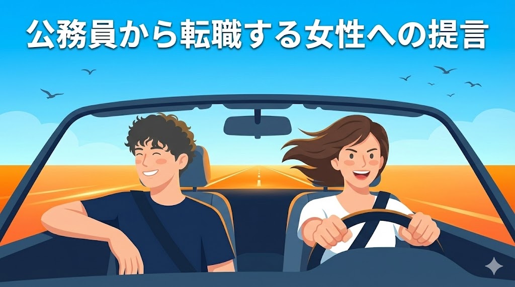 公務員から転職する女性への提言