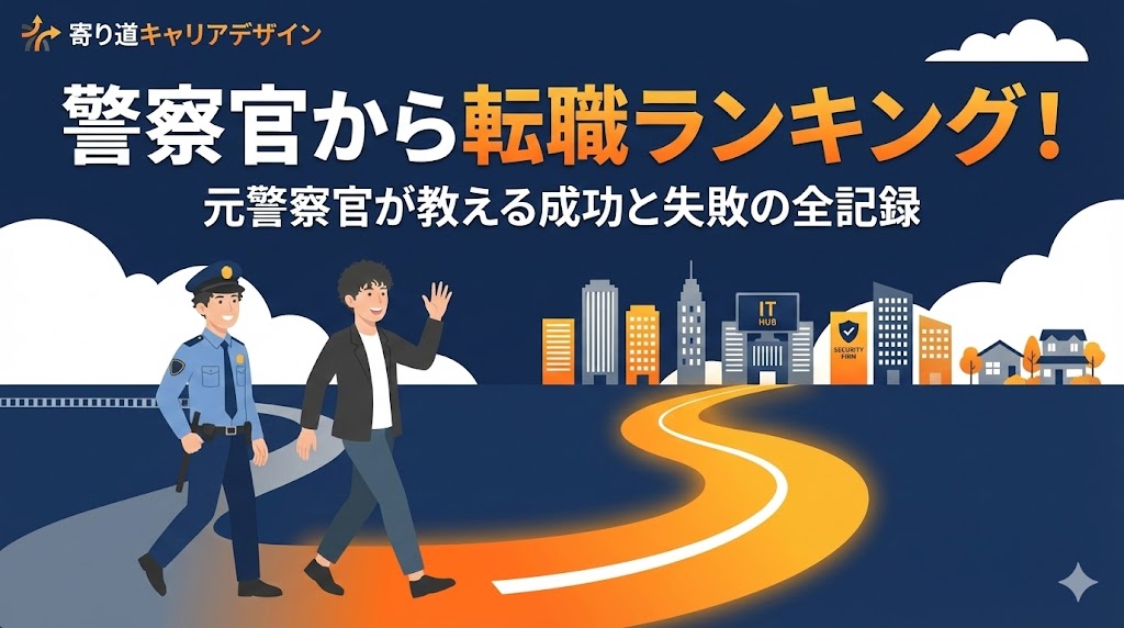 警察官から転職 ランキング