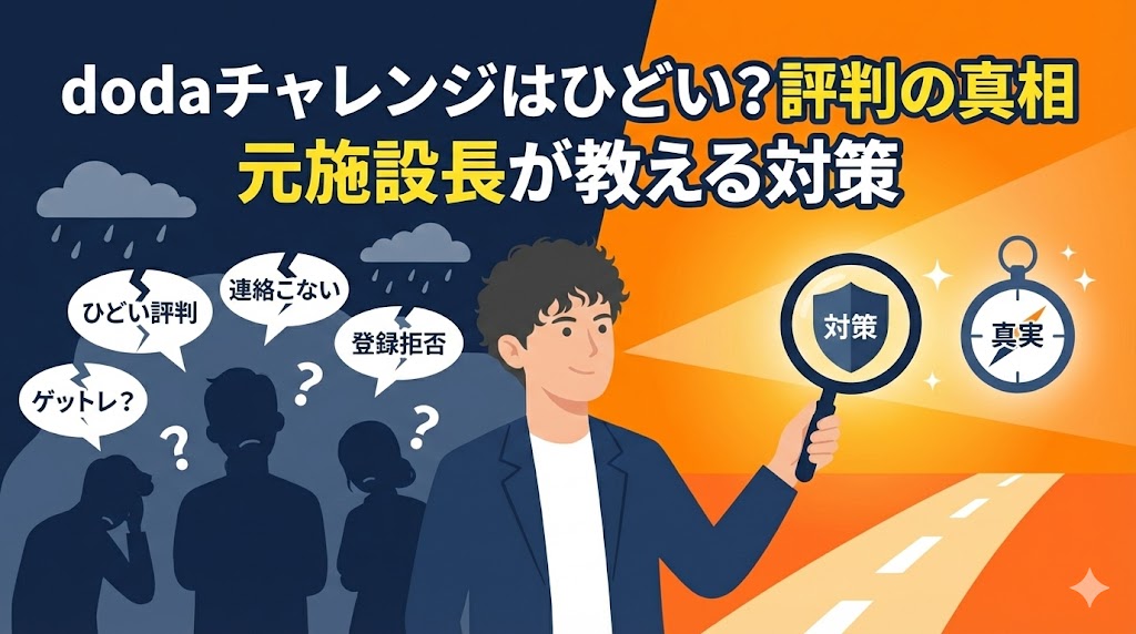 dodaチャレンジ ひどい