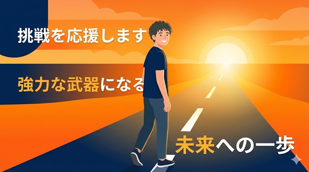 まとめとエール