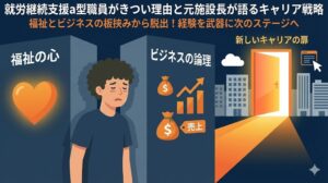 就労継続支援a型 職員 きつい