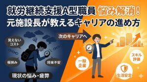 就労継続支援a型 職員 悩み