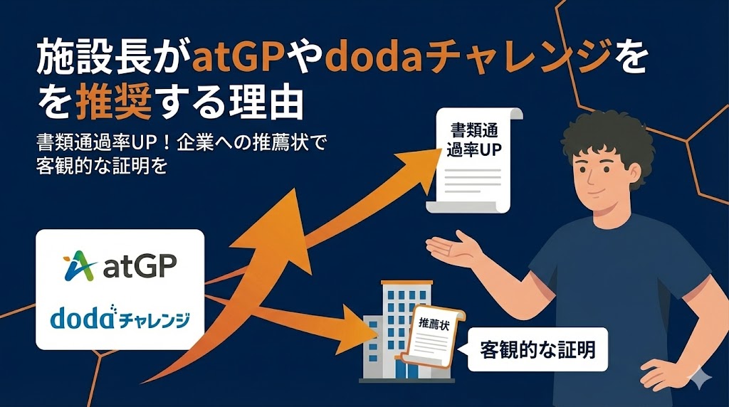 施設長がatGPやdodaチャレンジを推奨する理由