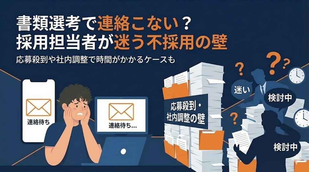 書類選考で連絡こない？採用担当者が迷う不採用の壁