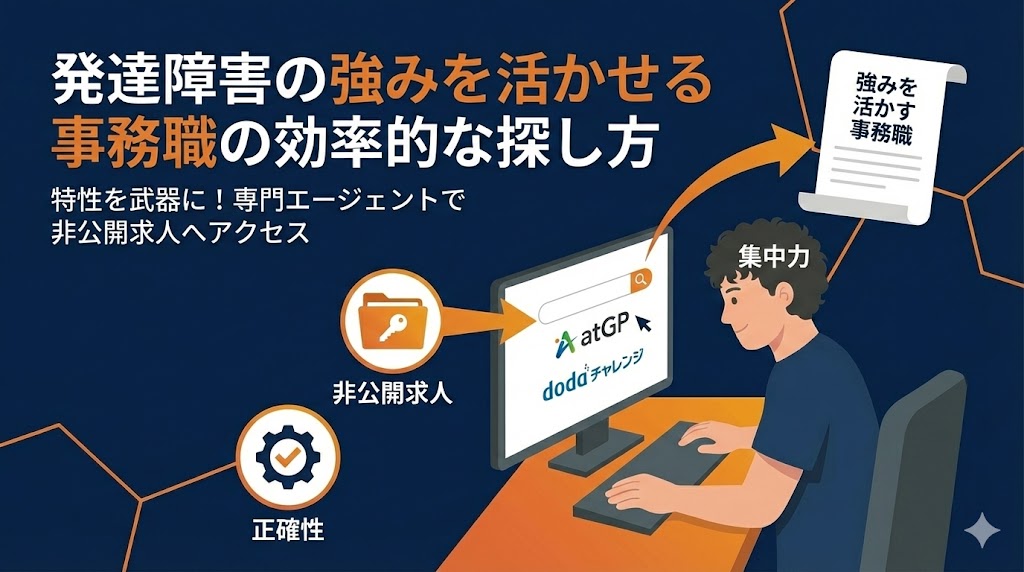 発達障害の強みを活かせる事務職の効率的な探し方
