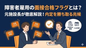 障害者 雇用 面接 合格 フラグ