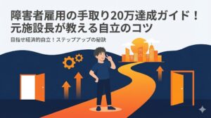 障害者雇用の手取り20万達成への実践ロードマップ
