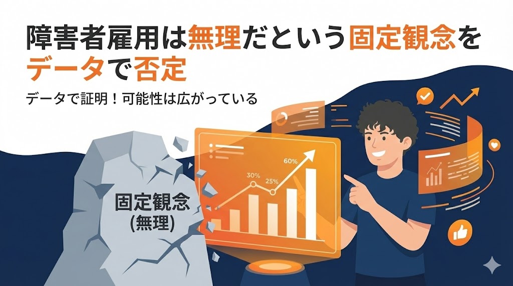 障害者雇用は無理だという固定観念をデータで否定