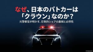 パトカー クラウン なぜ