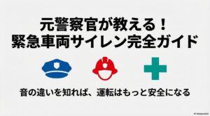 パトカー 消防車 サイレン 違い