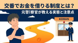 交番 お金 借りる