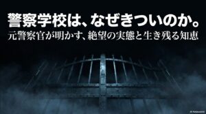 警察学校 きつい