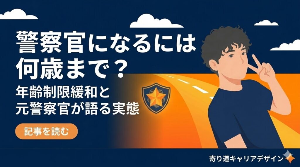 警察官 になるには何歳まで