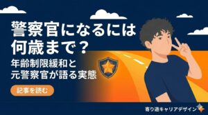 警察官 になるには何歳まで