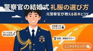 警察官 結婚式 礼服
